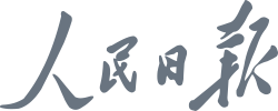 人民日报